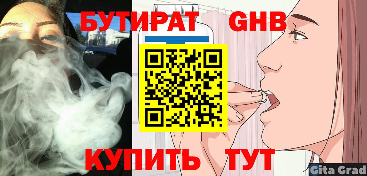БУТИРАТ GHB Белореченск