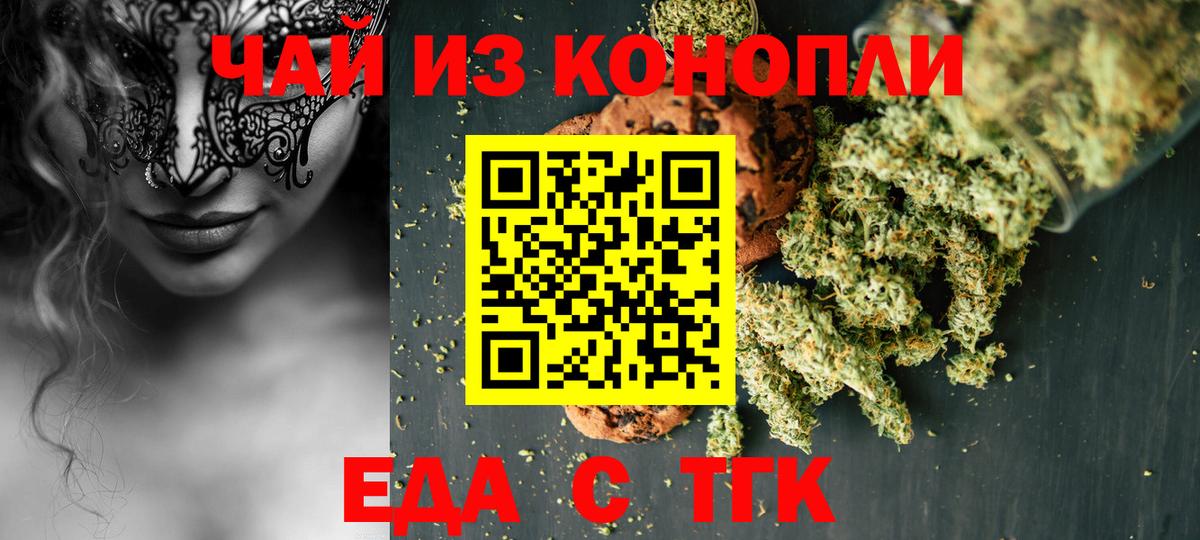Еда ТГК конопля  Вход с VPN  Белореченск 