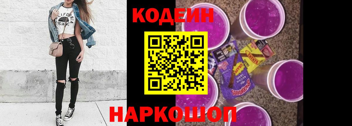 Кодеин напиток Lean (лин)  Кодеиновый сироп Lean Purple Drank  Вход с VPN  Белореченск 